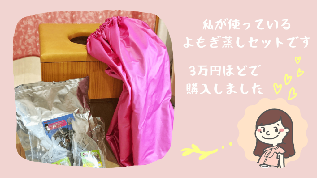 自宅でデトックス 最強温活 よもぎ蒸し のすすめ 体験談 効果 やり方 値段 危険性 ニィト編集部
