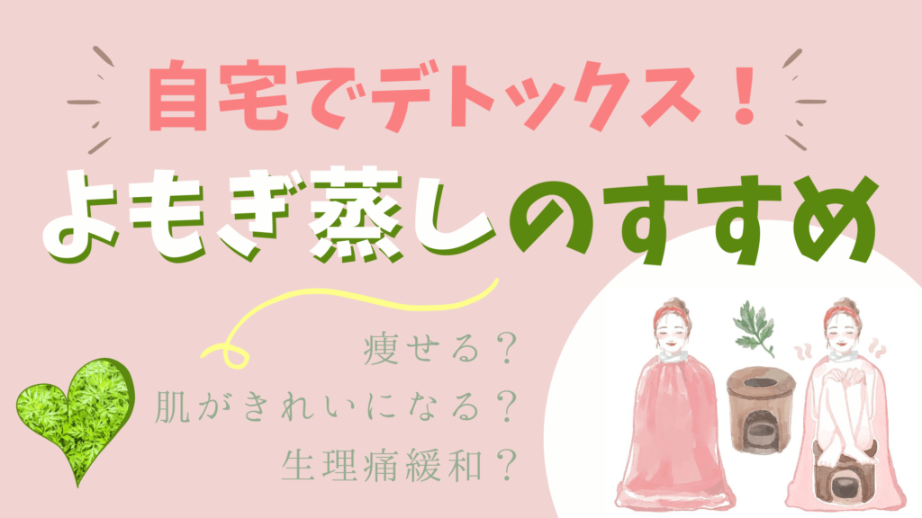 自宅でデトックス 最強温活 よもぎ蒸し のすすめ 体験談 効果 やり方 値段 危険性 ニィト編集部