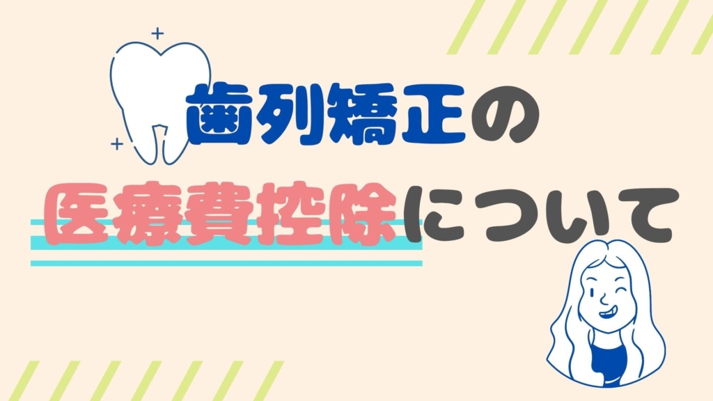 歯 列 矯正 医療 費 控除 いくら 戻る