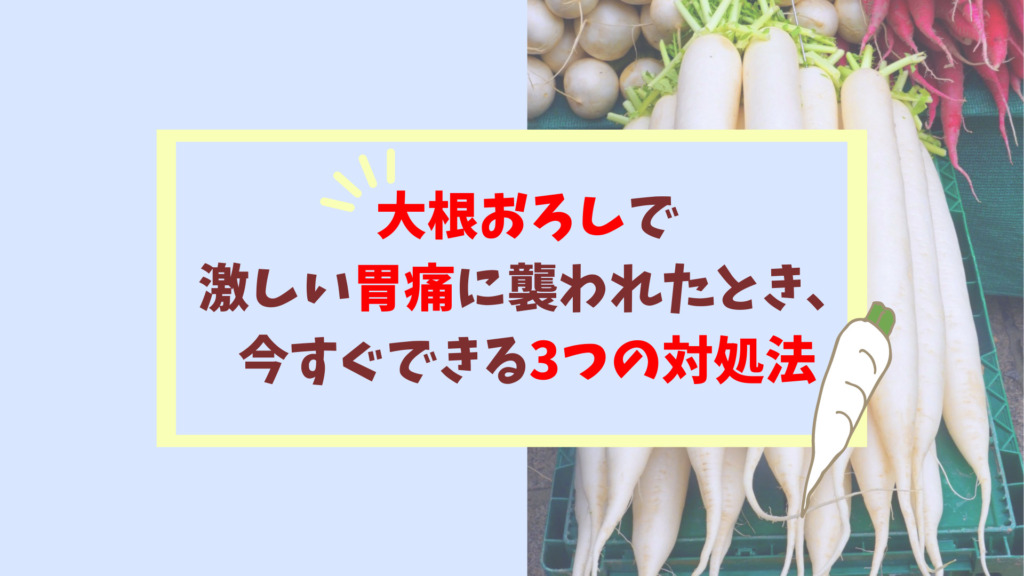 大根おろし を食べたら激しい胃痛が 今すぐできる3つの痛み対処法 原因と予防法まとめ ニィト編集部