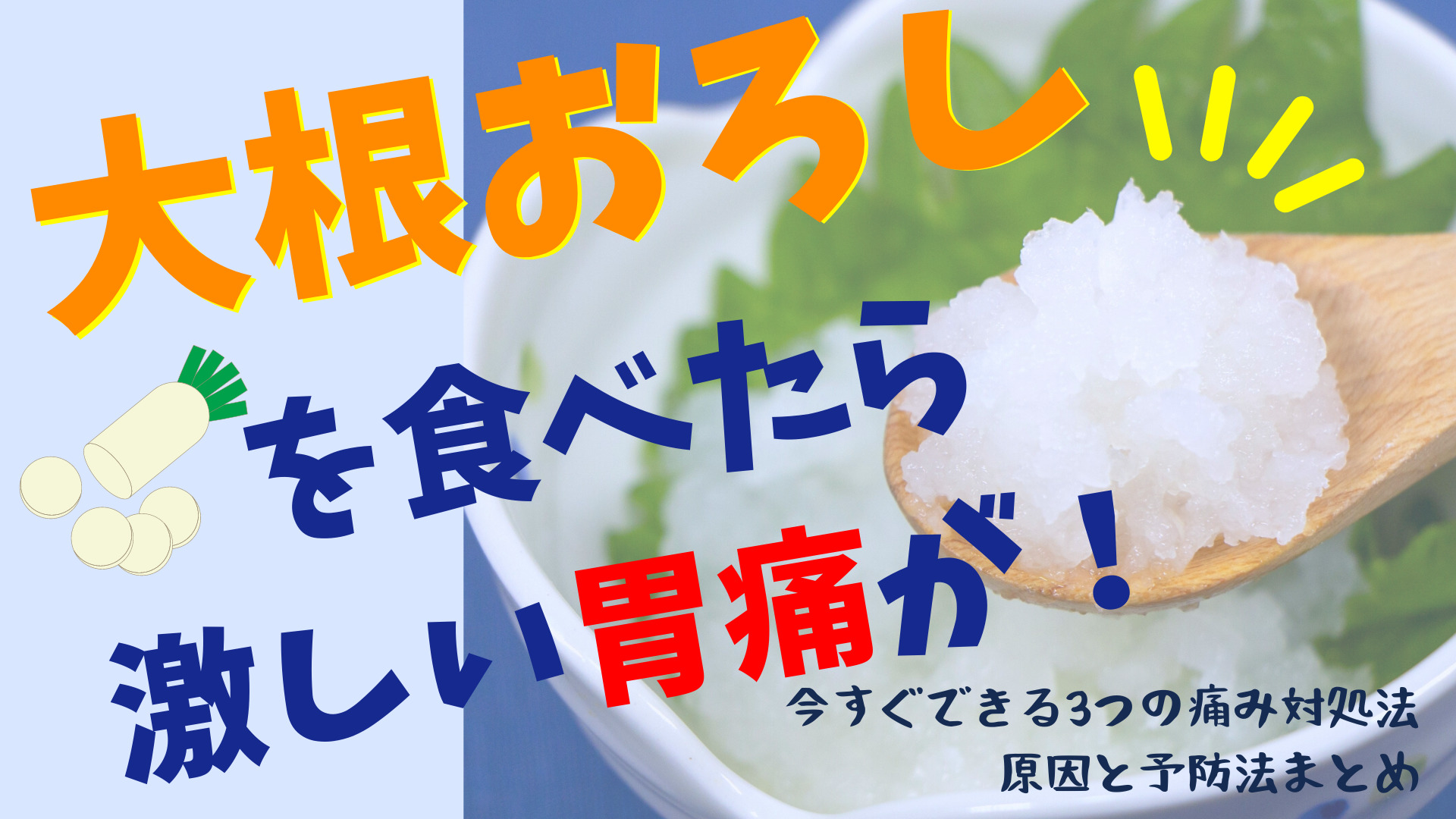 大根おろし を食べたら激しい胃痛が 今すぐできる3つの痛み対処法 原因と予防法まとめ ニィト編集部 大根おろし を食べたら激しい胃痛が 今すぐできる3つの痛み対処法 原因と予防法まとめ ニィト編集部